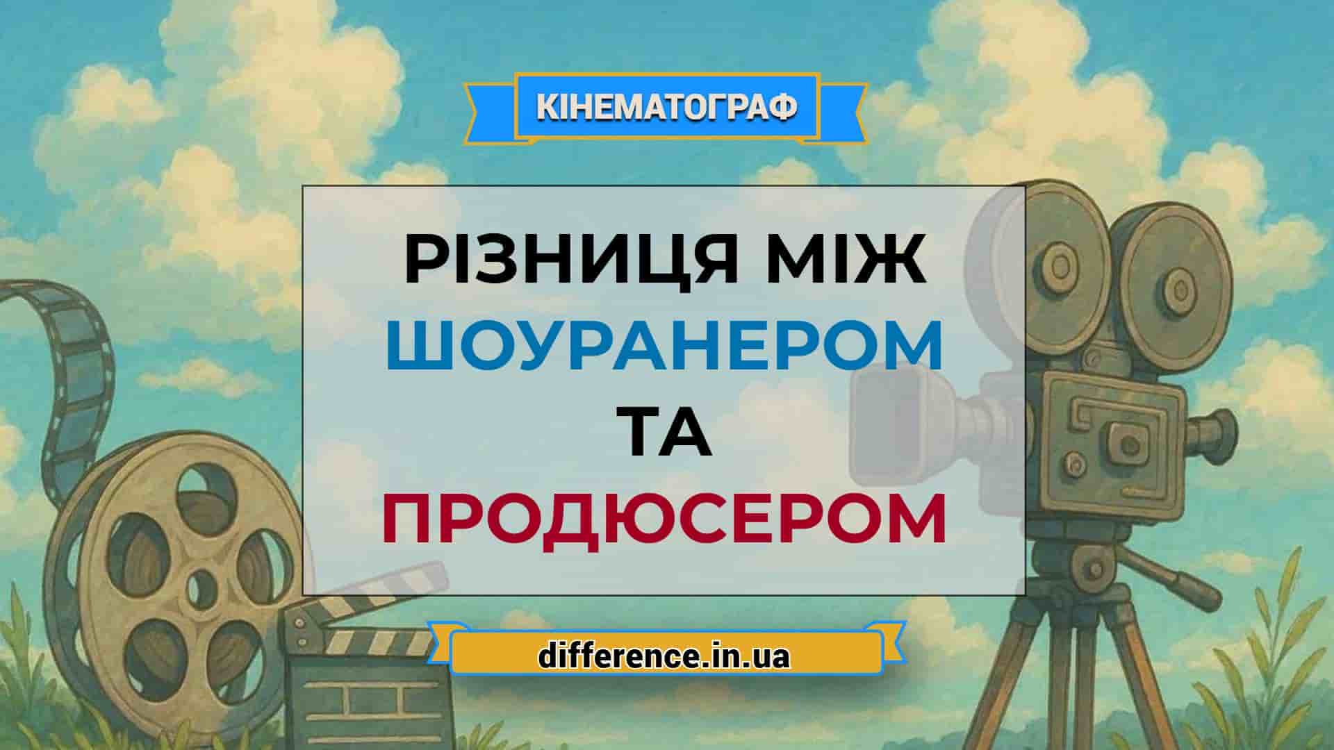 Різниця між шоуранером і продюсером