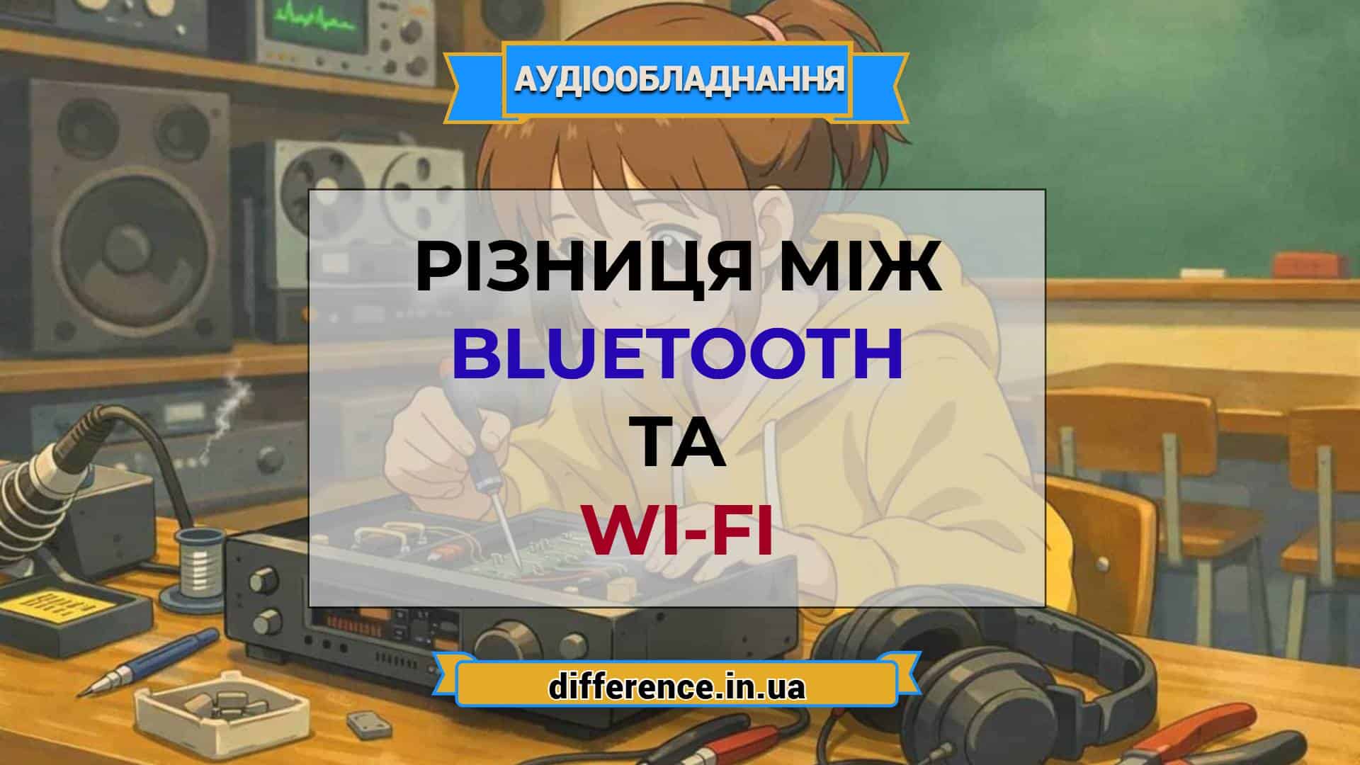 Різниця між Bluetooth та Wi-Fi