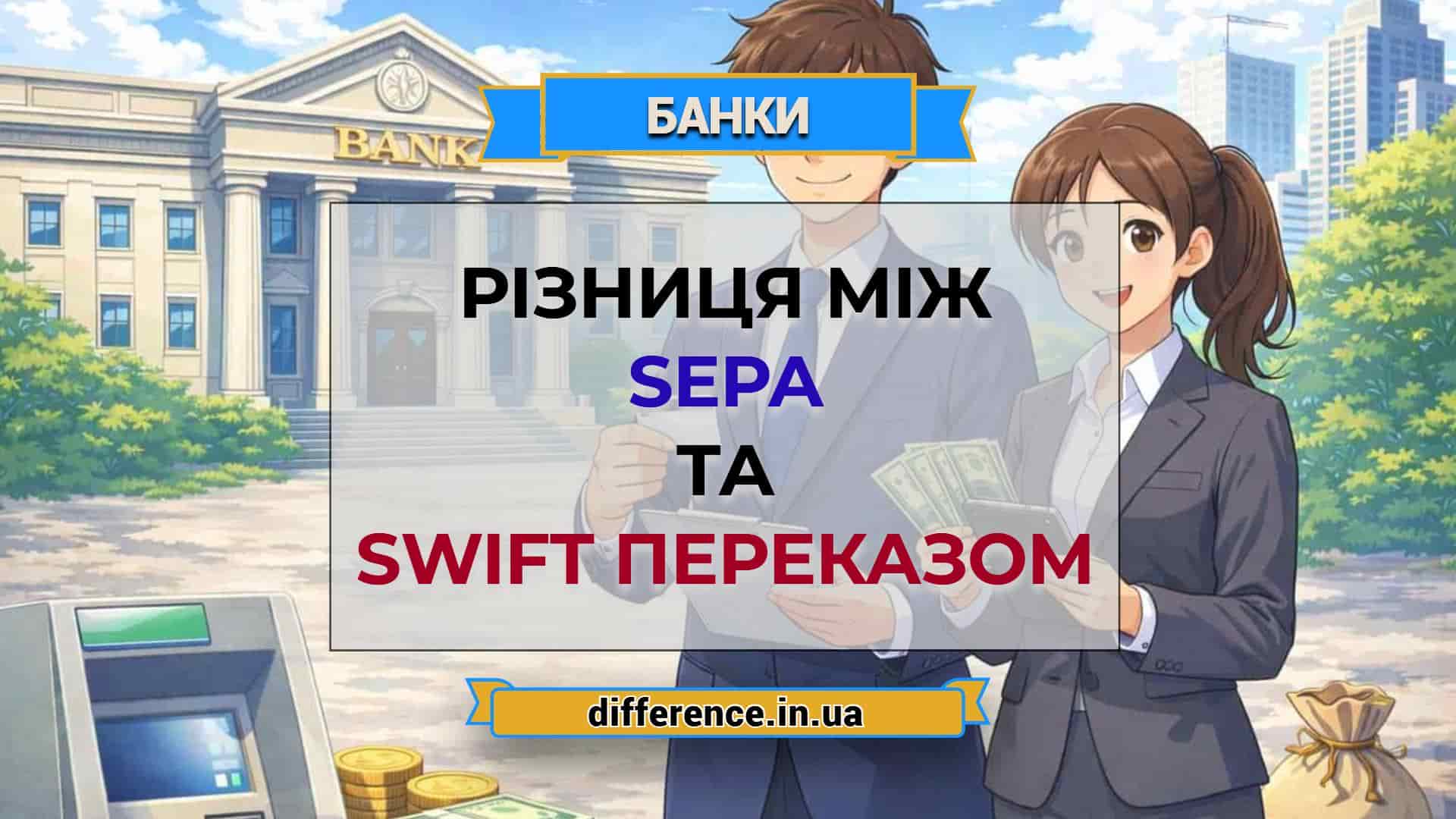 Різниця між SEPA і SWIFT переказом