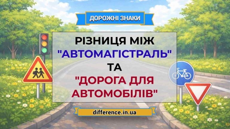 Різниця між _Автомагістраль_ та _Дорога для автомобілів_