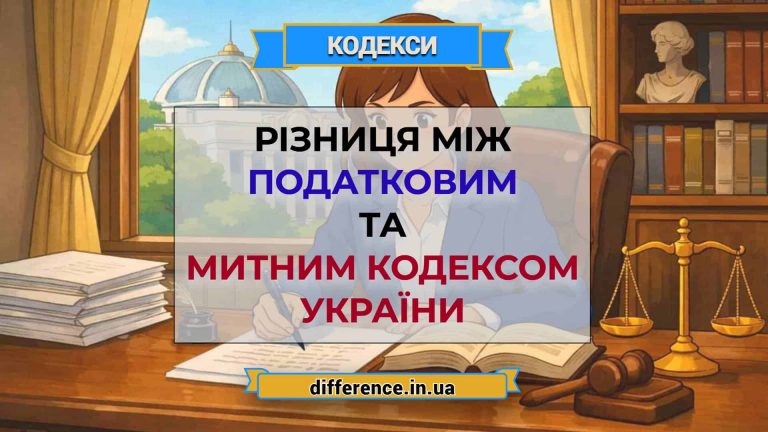 Різниця між Податковим і Митним кодексом України