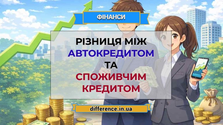 Різниця між автокредитом і споживчим кредитом