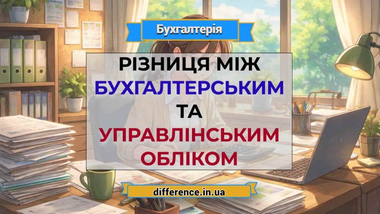 Різниця між бухгалтерським та управлінським обліком