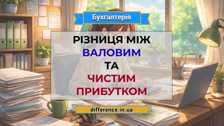 Різниця між валовим і чистим прибутком