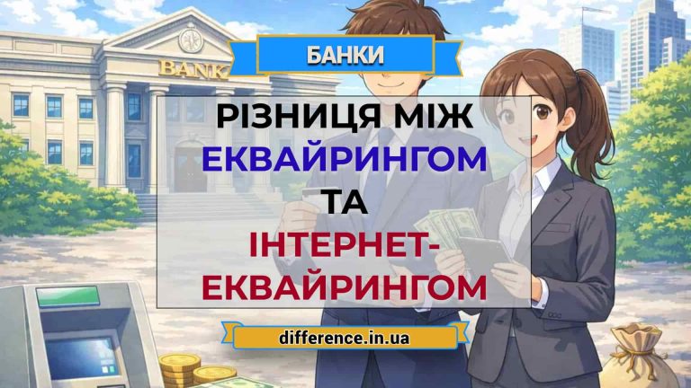 Різниця між еквайрингом та інтернет- еквайрингом