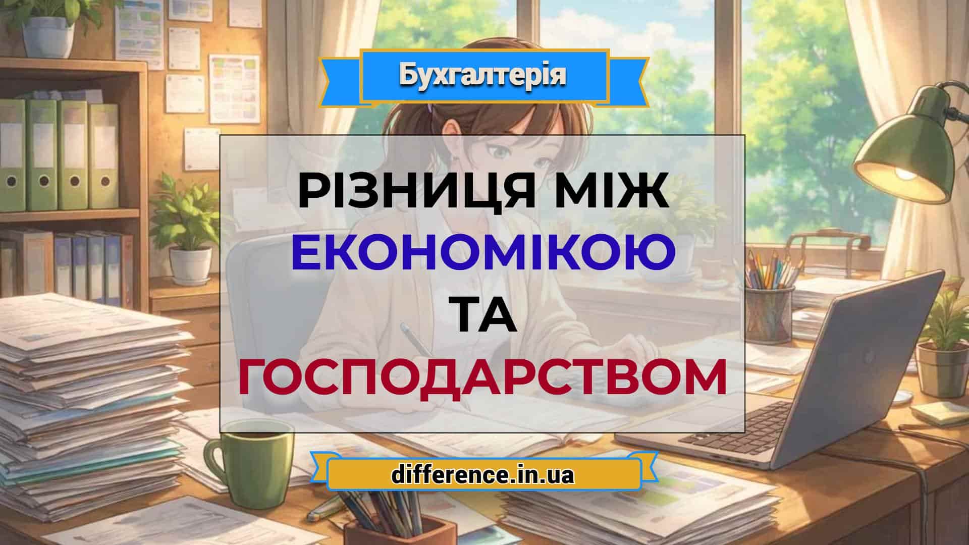 Різниця між економікою та господарством