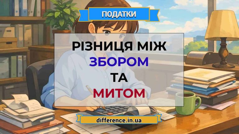 Різниця між збором та митом
