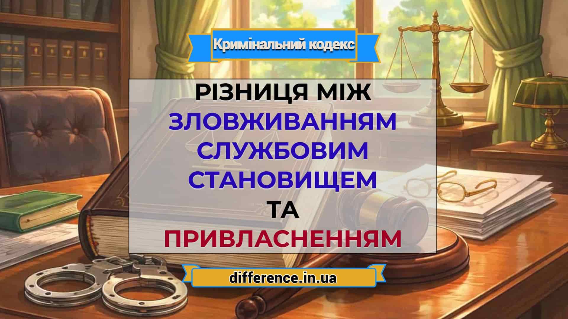 Різниця між зловживанням службовим становищем та привласненням
