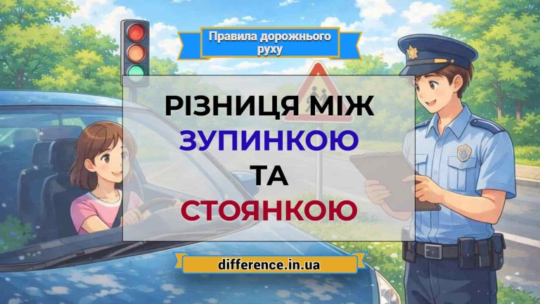 Різниця між зупинкою та стоянкою