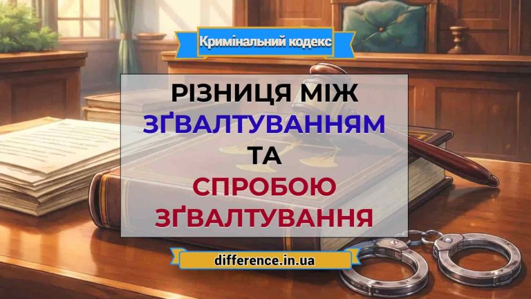 Різниця між зґвалтуванням та спробою зґвалтування