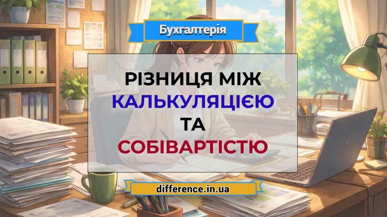 Різниця між калькуляцією та собівартістю