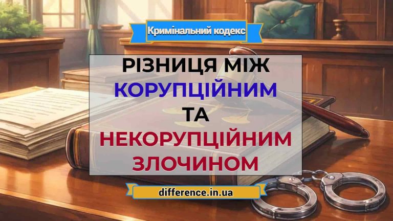 Різниця між корупційним та некорупційним злочином