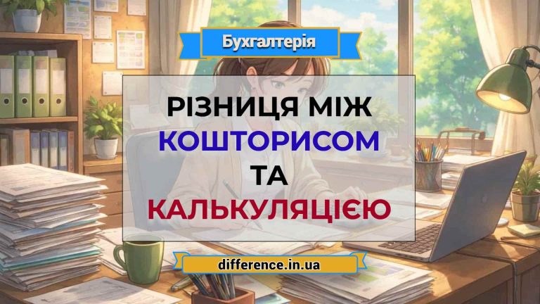 Різниця між кошторисом і калькуляцією