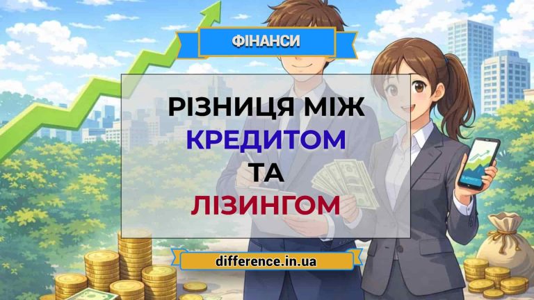 Різниця між кредитом і лізингом