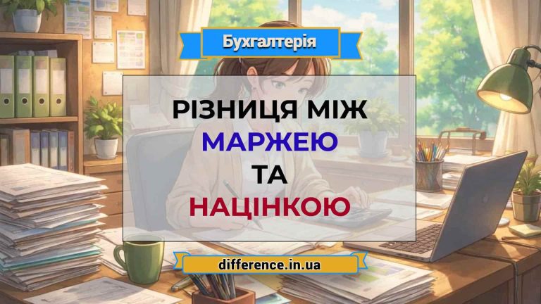 Різниця між маржею та націнкою