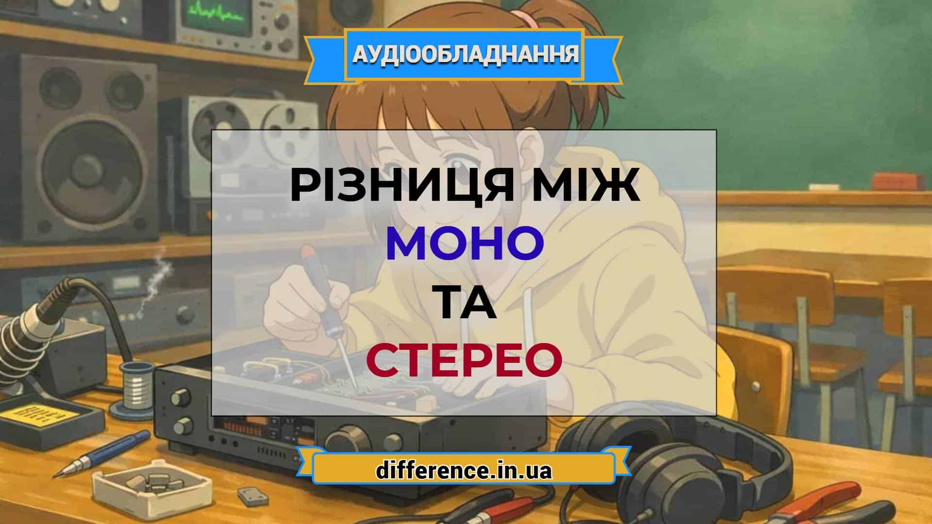 Різниця між моно та стерео