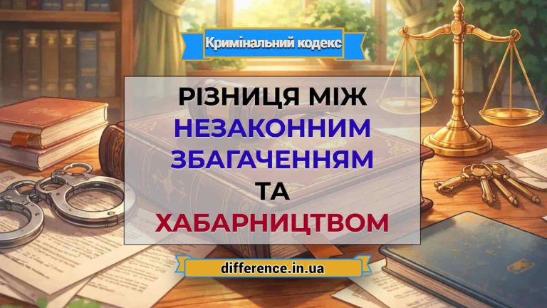 Різниця між незаконним збагаченням та хабарництвом
