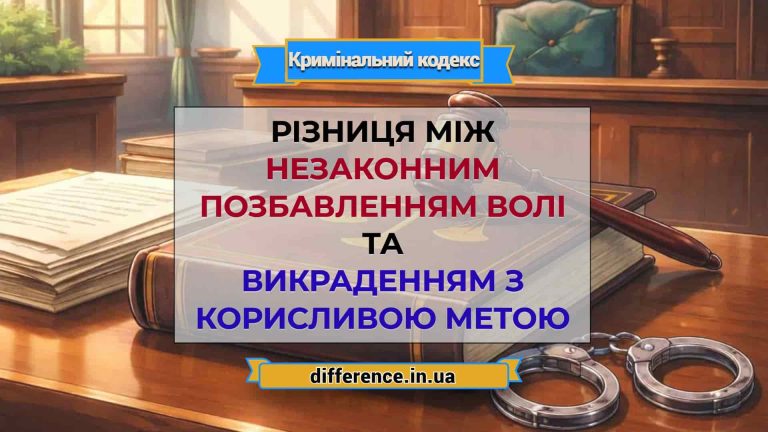 Різниця між незаконним позбавленням волі та викраденням з корисливою метою