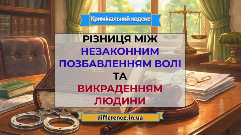 Різниця між незаконним позбавленням волі та викраденням людини