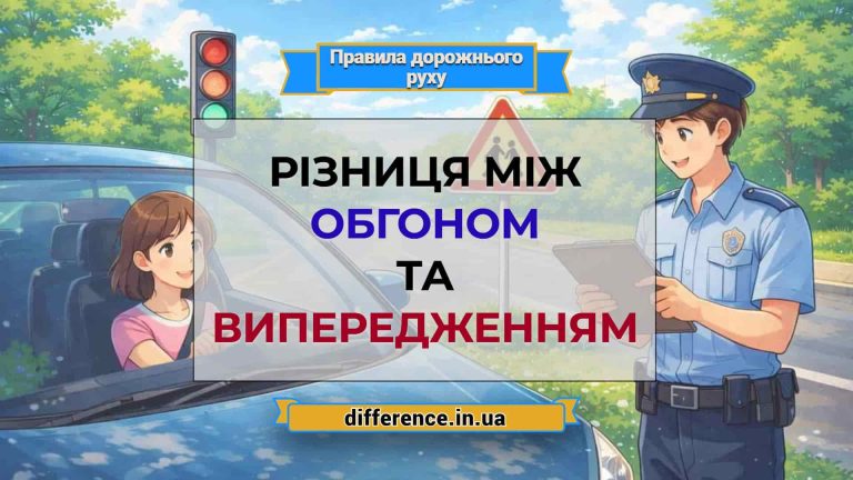 Різниця між обгоном та випередженням