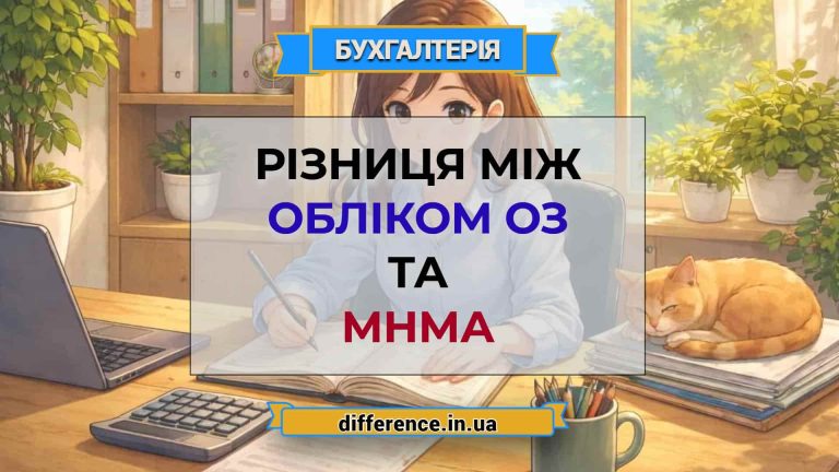 Різниця між обліком ОЗ та МНМА
