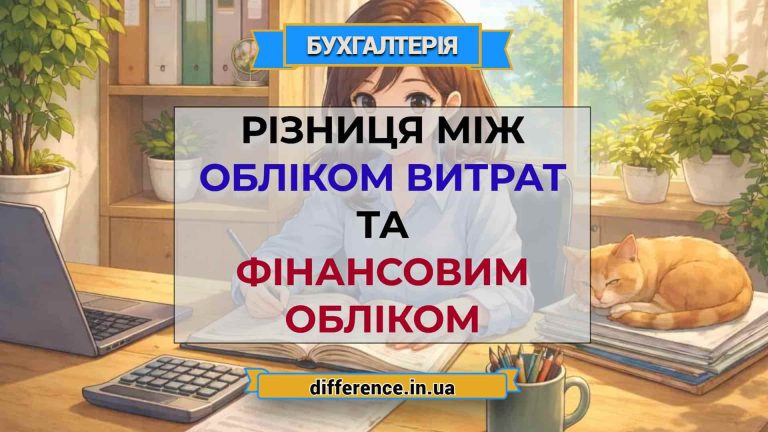 Різниця між обліком витрат та фінансовим обліком