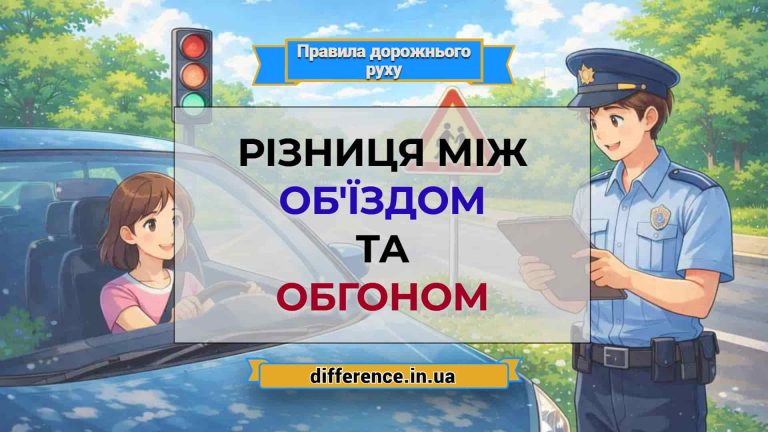 Різниця між об'їздом та обгоном