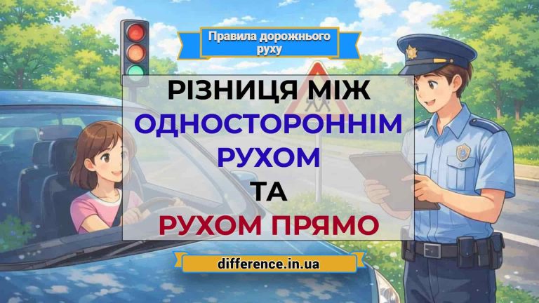 Різниця між одностороннім рухом та рухом прямо