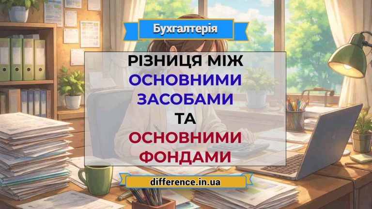 Різниця між основними засобами та основними фондами