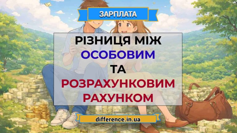 Різниця між особовим та розрахунковим рахунком
