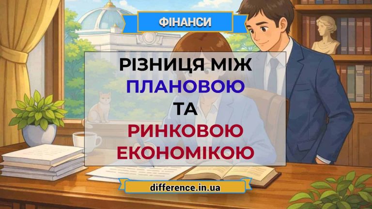 Різниця між плановою та ринковою економікою