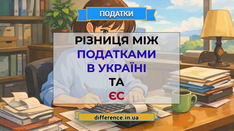 Різниця між податками в Україні та ЄС