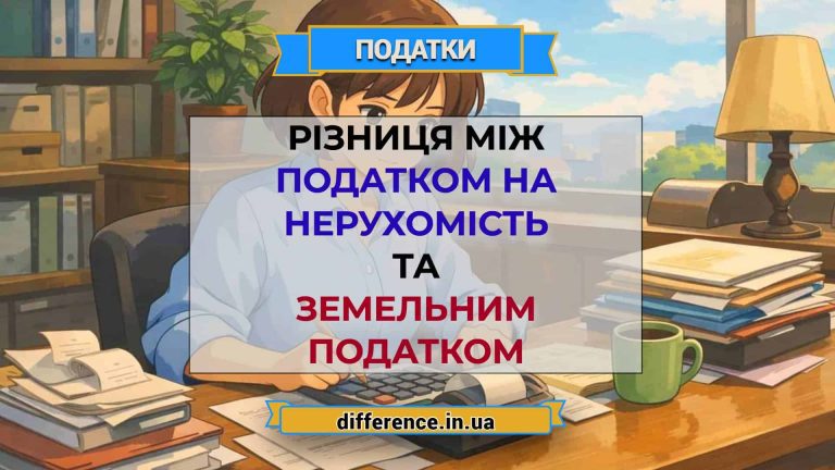 Різниця між податком на нерухомість та земельним податком