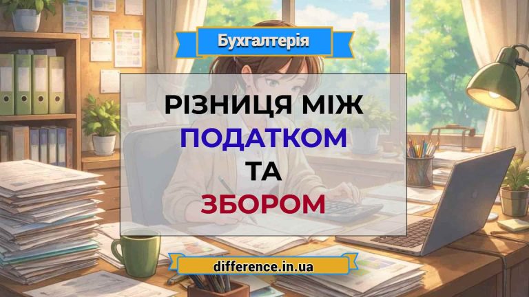Різниця між податком та збором