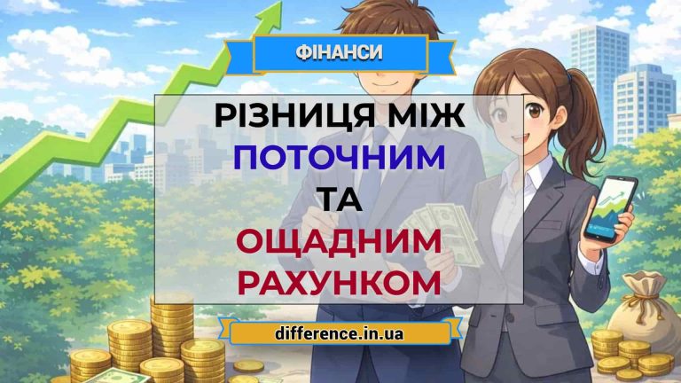 Різниця між поточним та ощадним рахунком