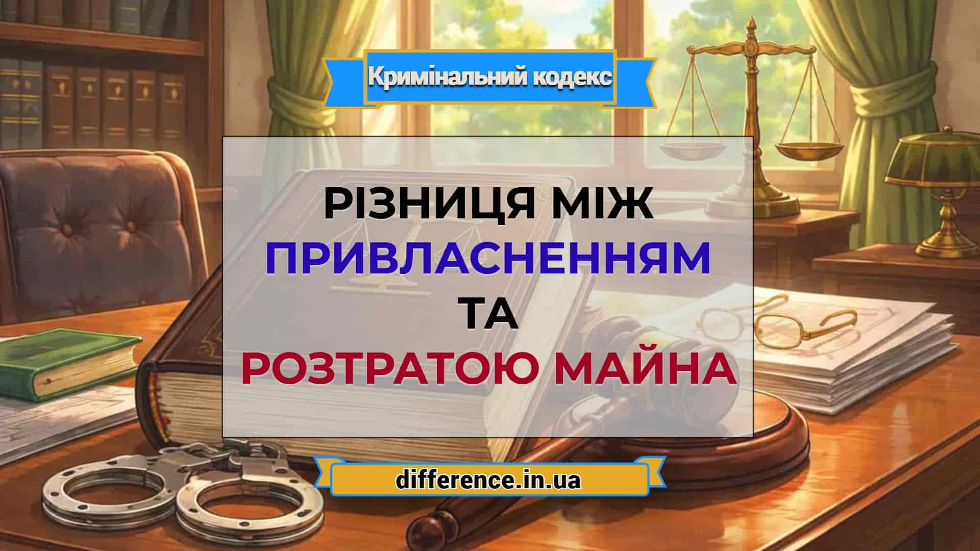 Різниця між привласненням та розтратою майна