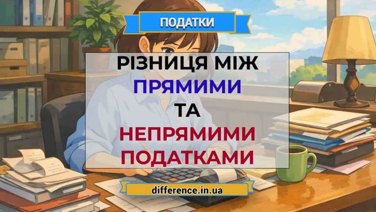 Різниця між прямими та непрямими податками
