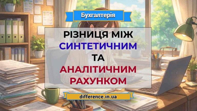 Різниця між синтетичним і аналітичним рахунком