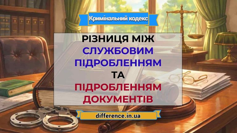 Різниця між службовим підробленням та підробленням документів