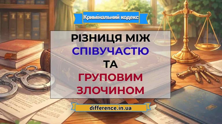 Різниця між співучастю та груповим злочином