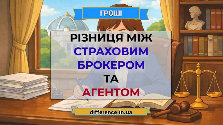 Різниця між страховим брокером та агентом