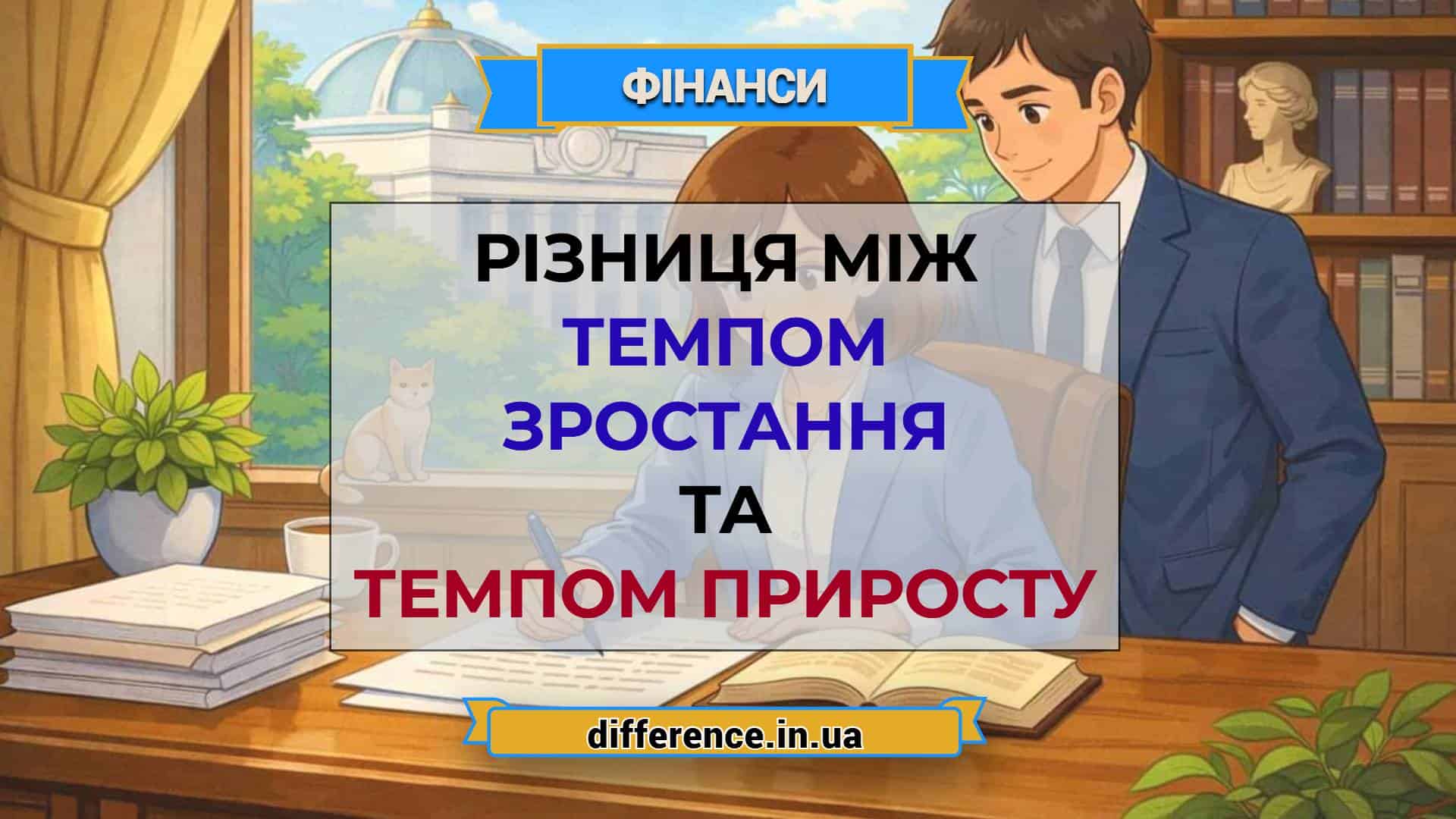 Різниця між темпом зростання та темпом приросту