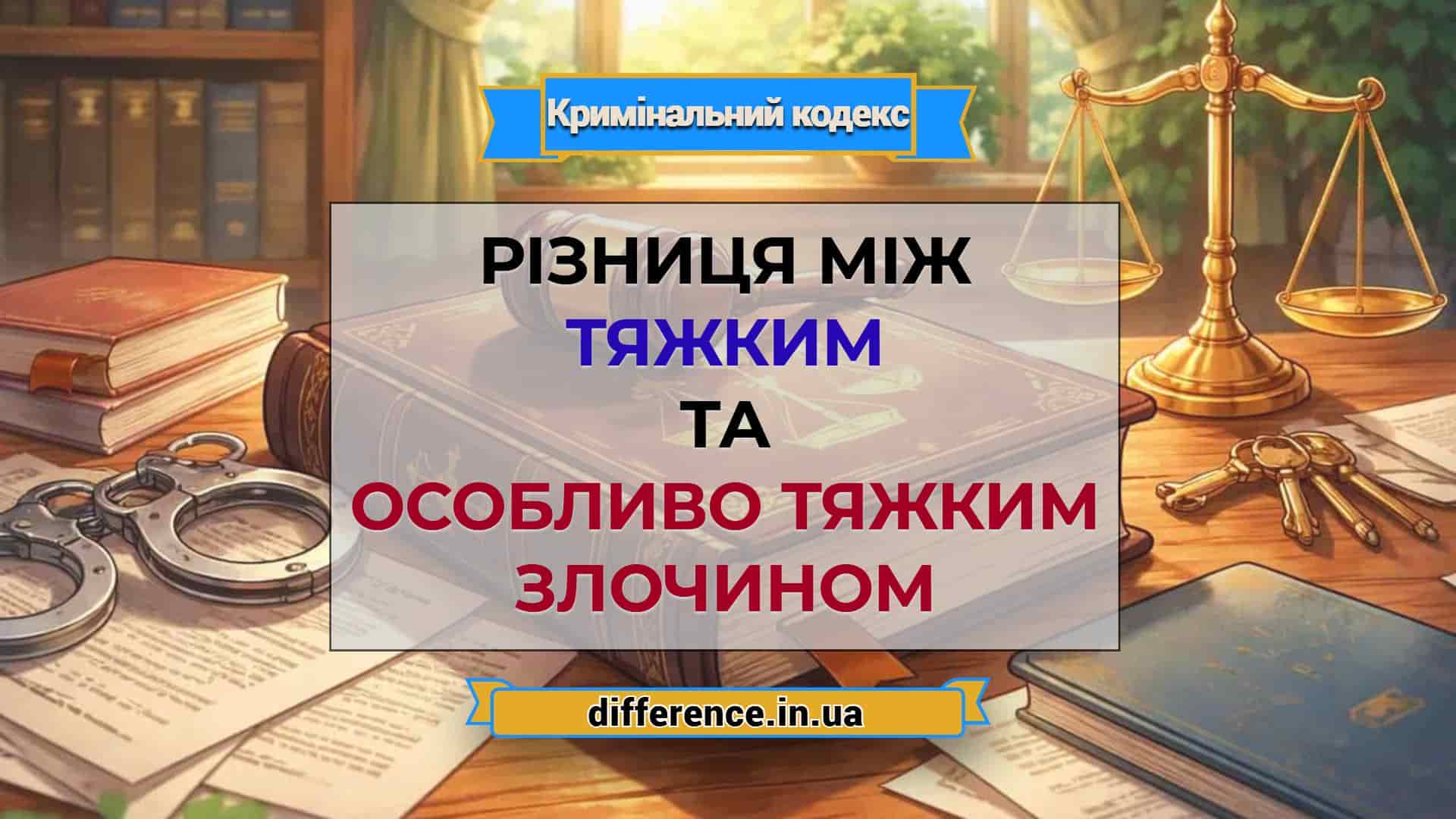 Різниця між тяжким та особливо тяжким злочином