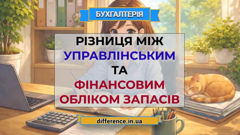 Різниця між управлінським та фінансовим обліком запасів