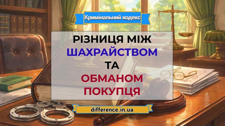 Різниця між шахрайством та обманом покупця