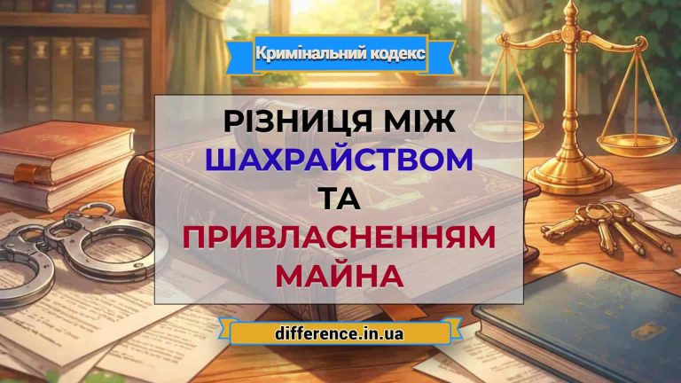 Різниця між шахрайством та привласненням майна