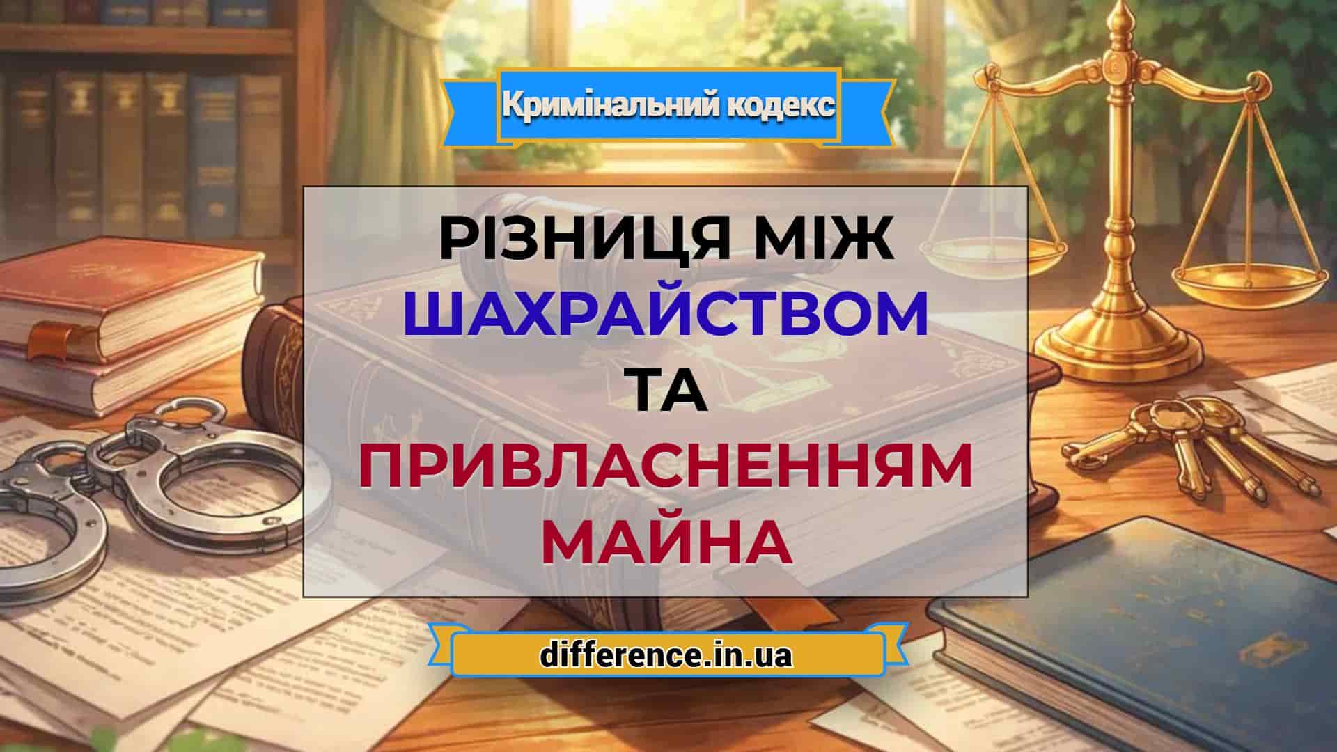 Різниця між шахрайством та привласненням майна
