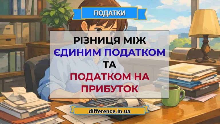 Різниця між єдиним податком і податком на прибуток