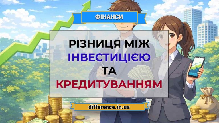 Різниця між інвестицією та кредитуванням