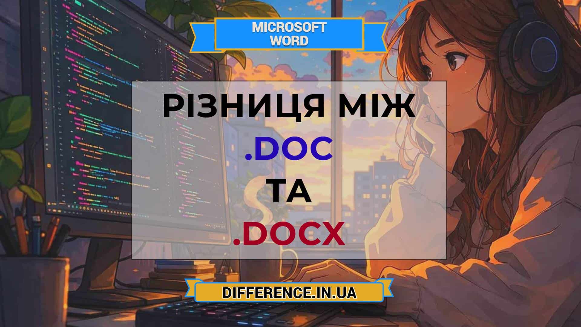 Різниця між .doc та .docx